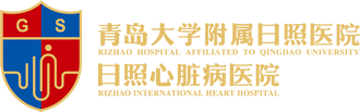 青岛大学附属日照医院/日照心脏病医院