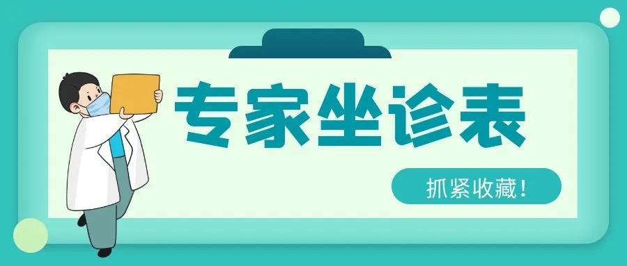 本周专家出诊排班表，记得要收藏哦~