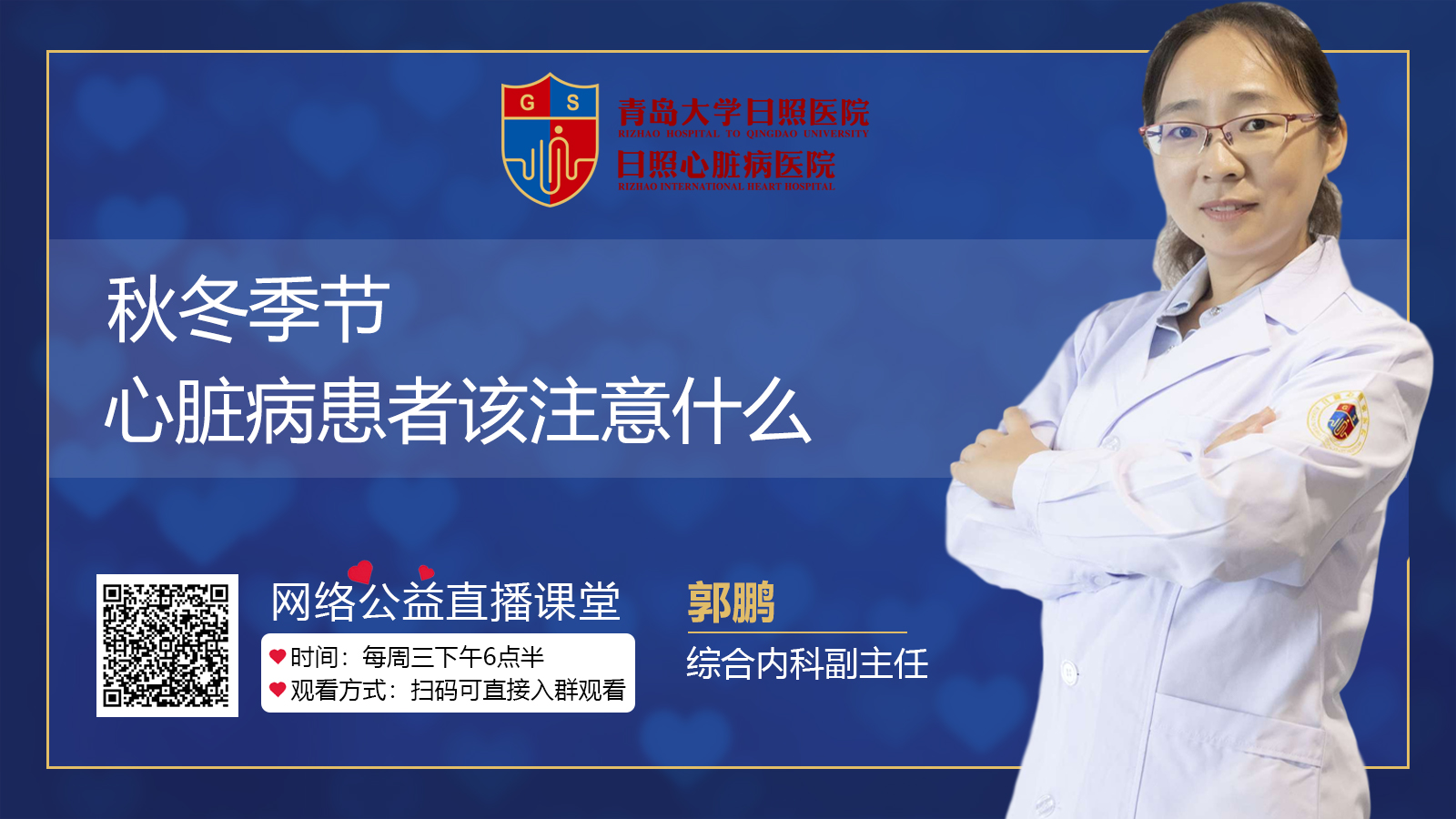 综合内科副主任郭鹏跟您聊聊秋冬季节心脏病患者该注意什么