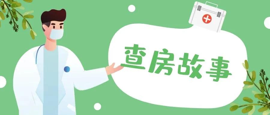 查房系列故事①|隐藏锦鲤现在公开！