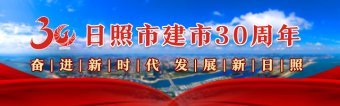 日照心脏病医院院长葛均波在日照市建市30周年发展大会上的致辞